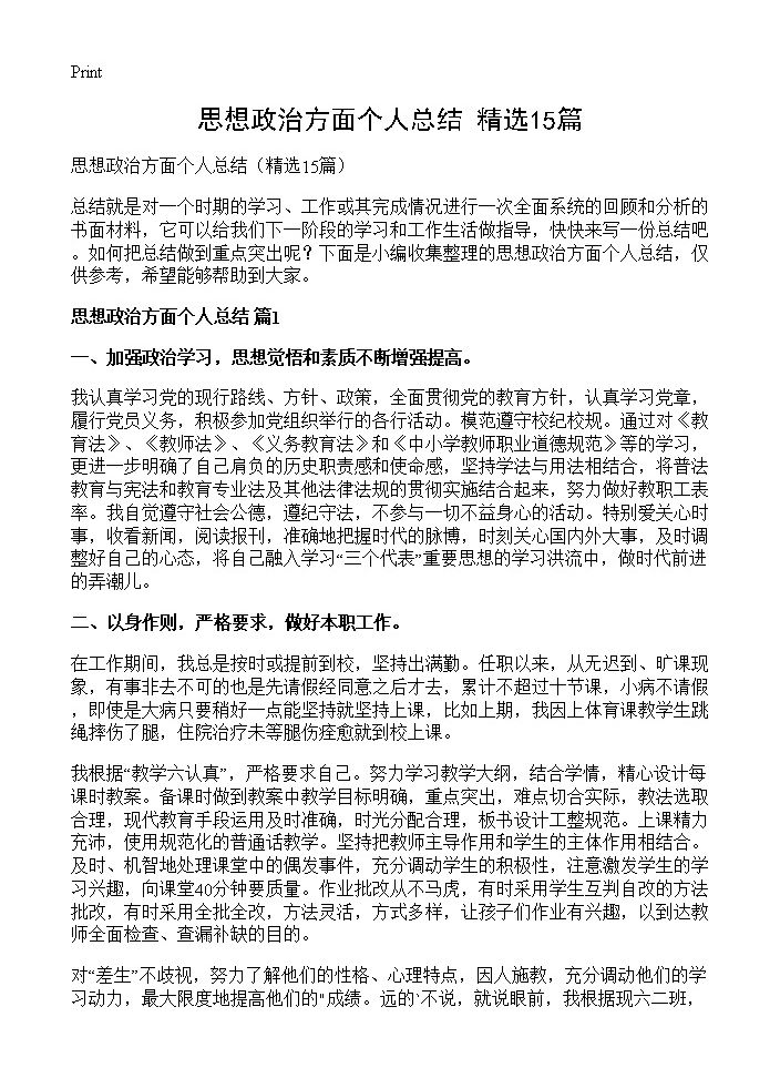 思想政治方面个人总结15篇