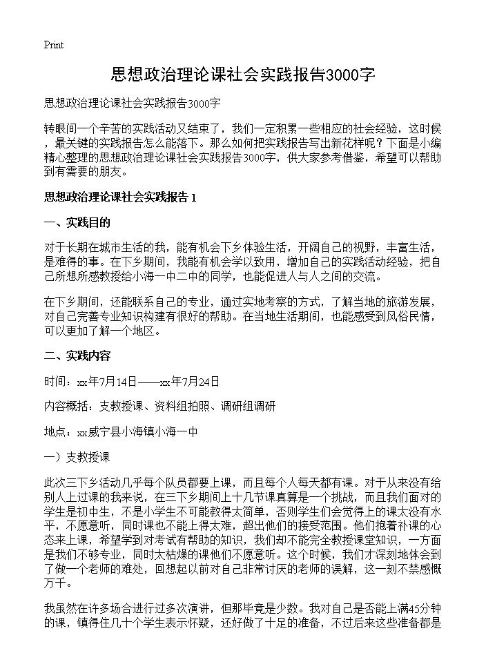 思想政治理论课社会实践报告3000字