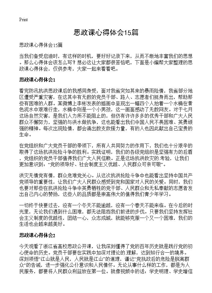 思政课心得体会15篇