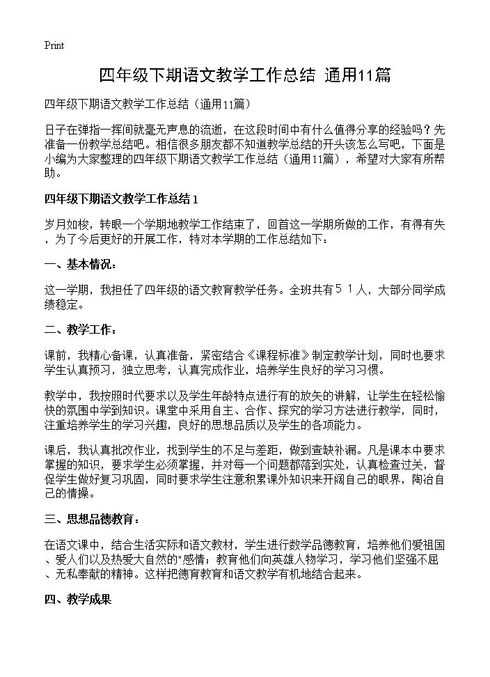 四年级下期语文教学工作总结11篇