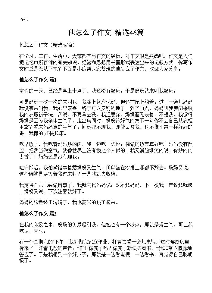 他怎么了作文46篇