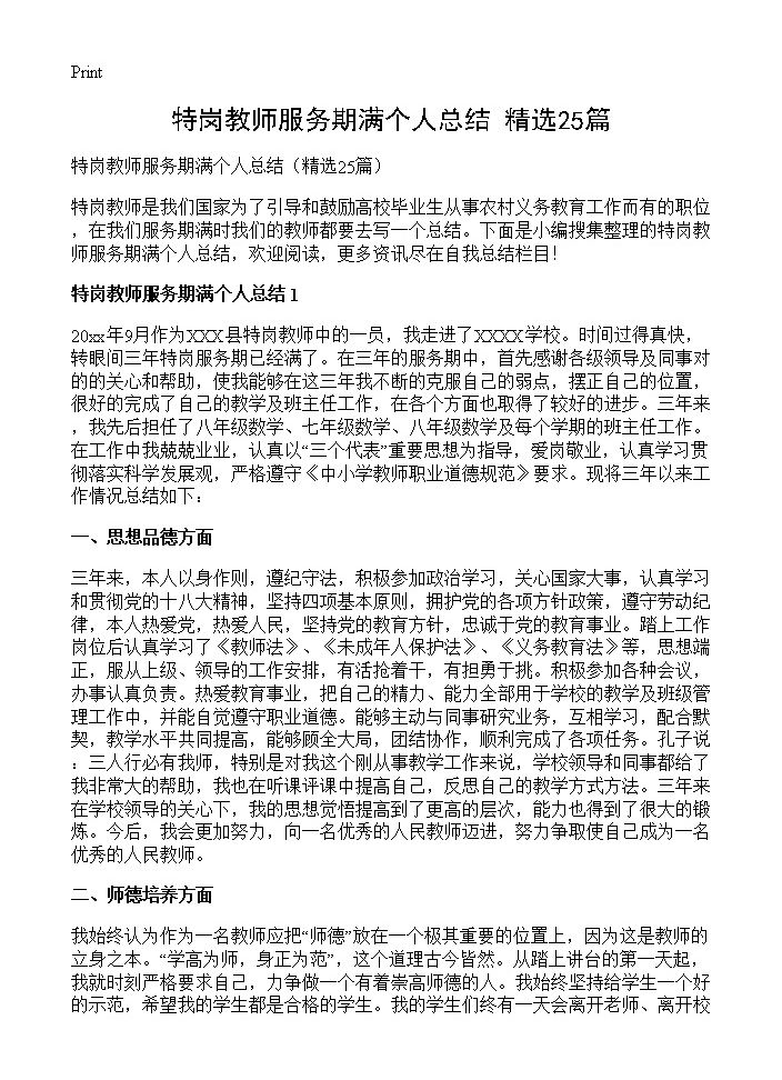 特岗教师服务期满个人总结25篇