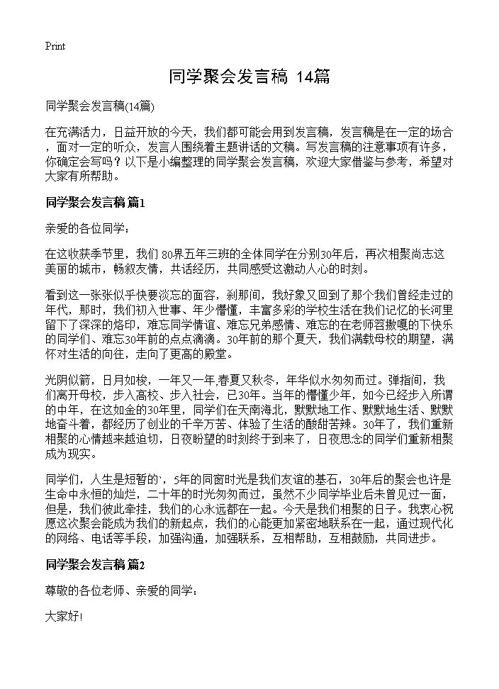 同学聚会发言稿14篇