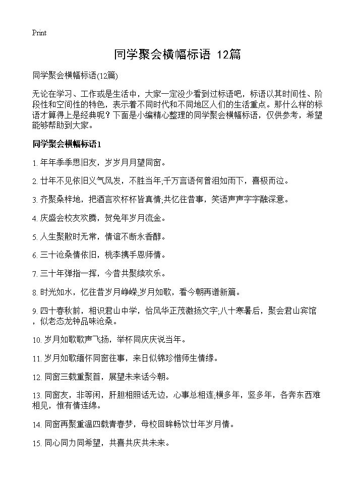 同学聚会横幅标语12篇