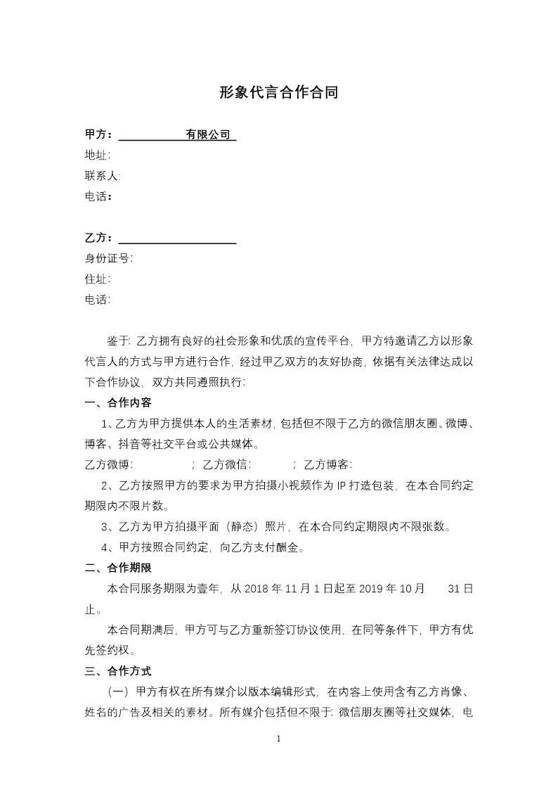 网络红人IP形象代言合作合同(王律师)