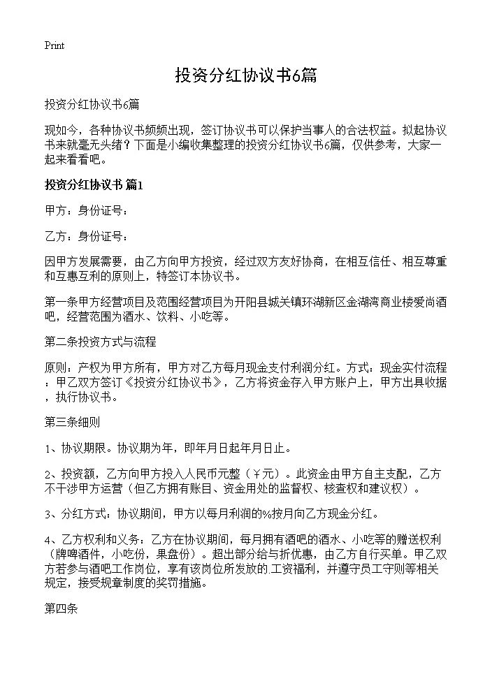 投资分红协议书6篇