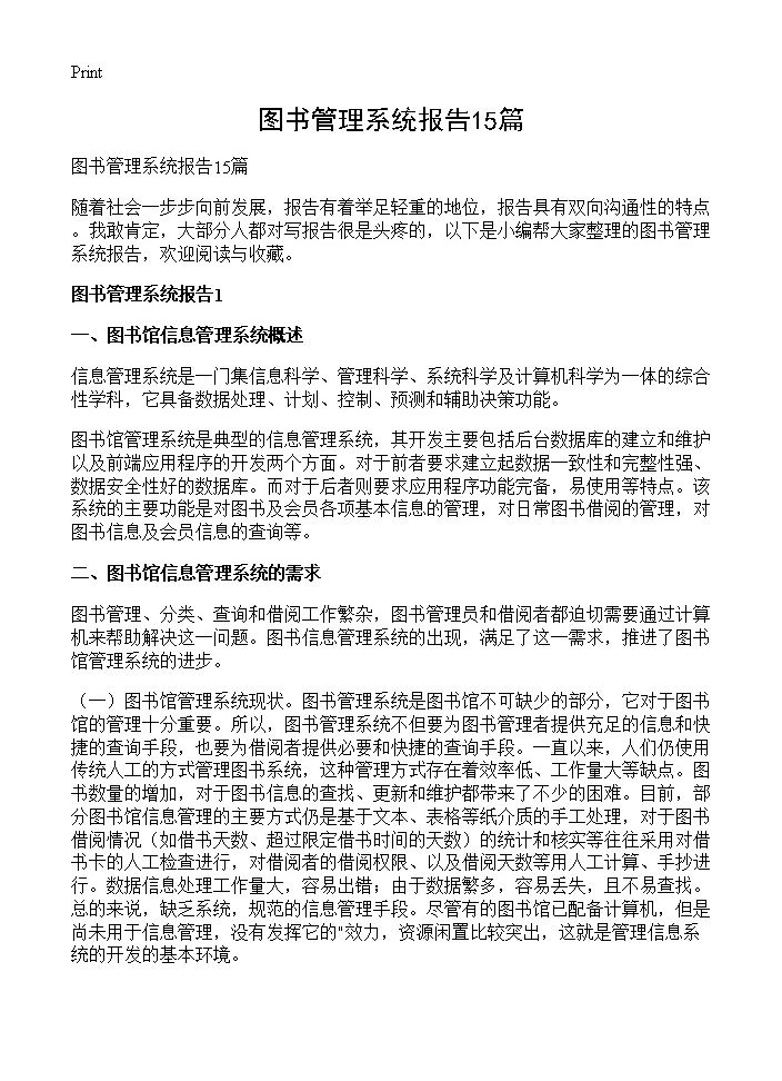 图书管理系统报告15篇