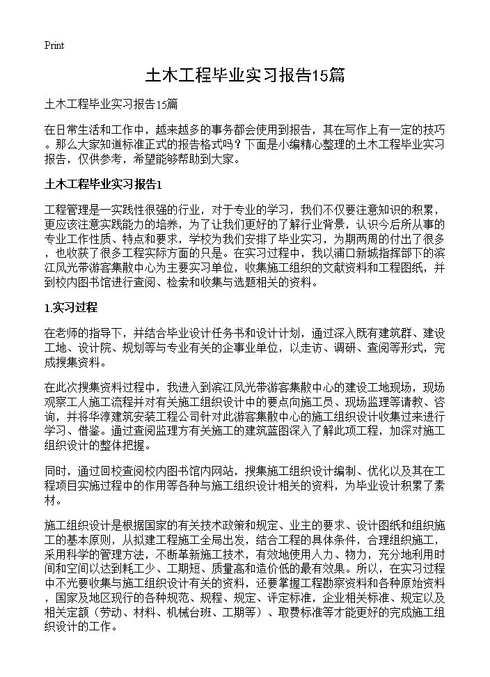 土木工程毕业实习报告15篇