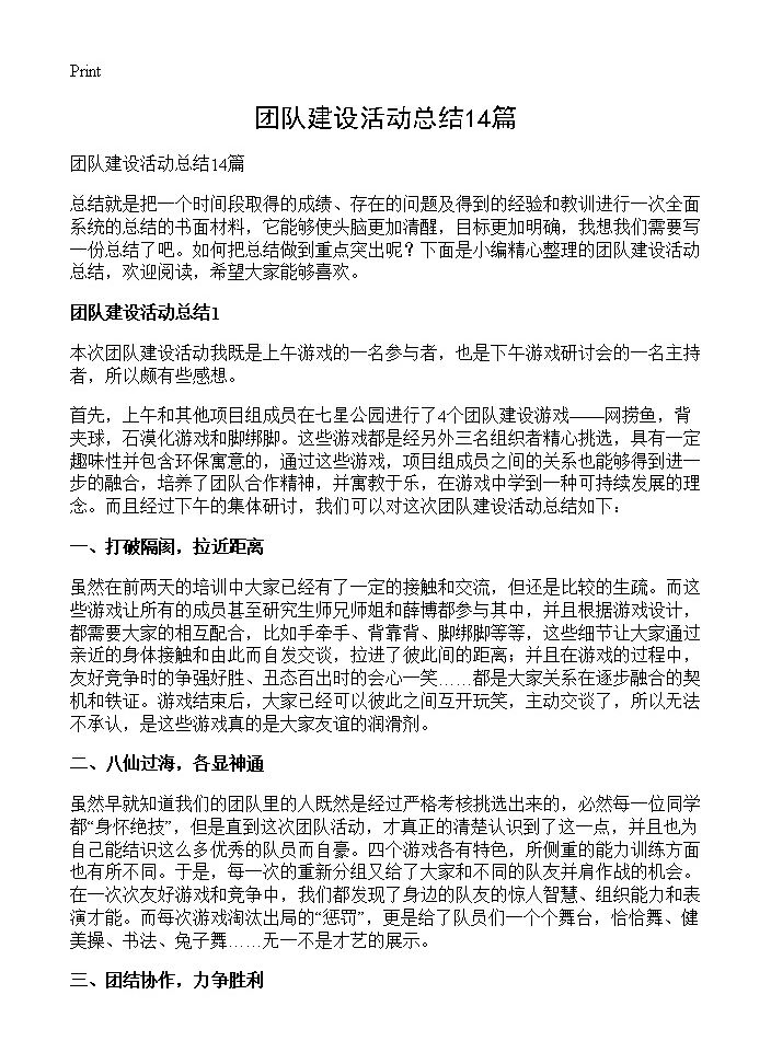 团队建设活动总结14篇