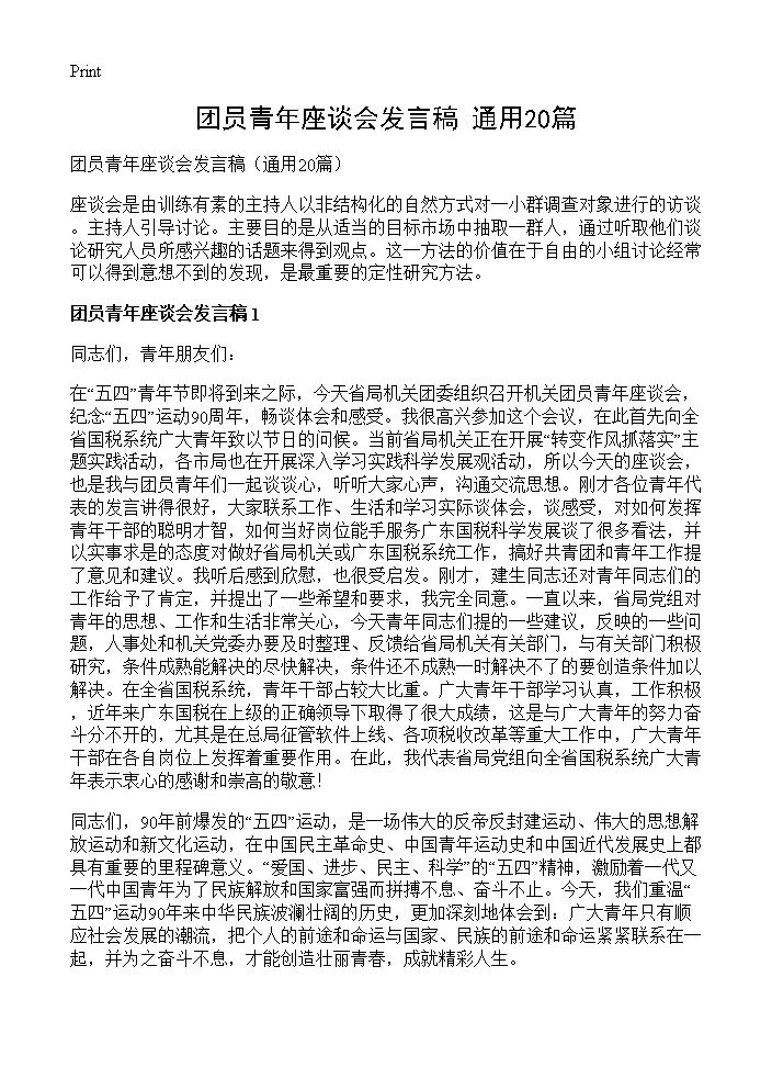 团员青年座谈会发言稿20篇