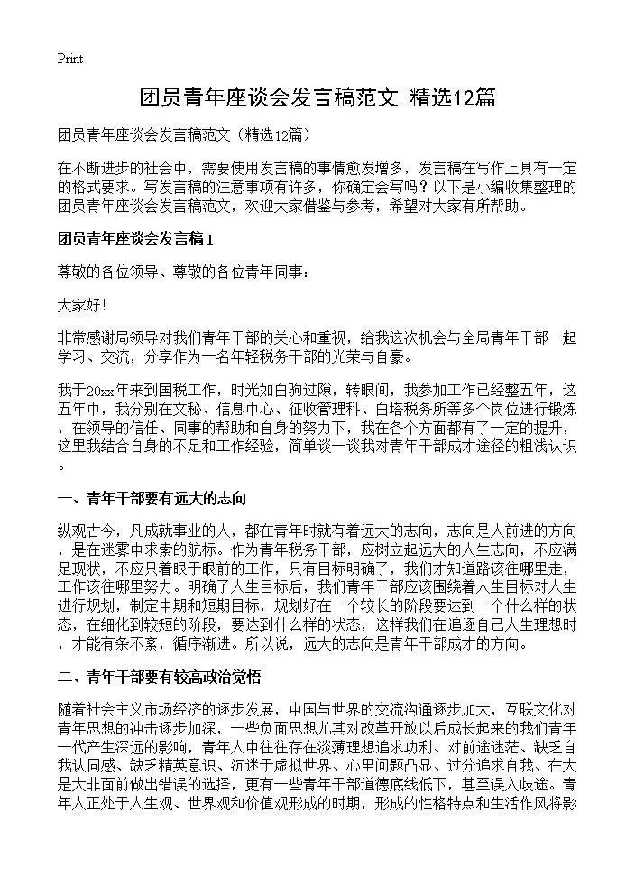 团员青年座谈会发言稿范文12篇