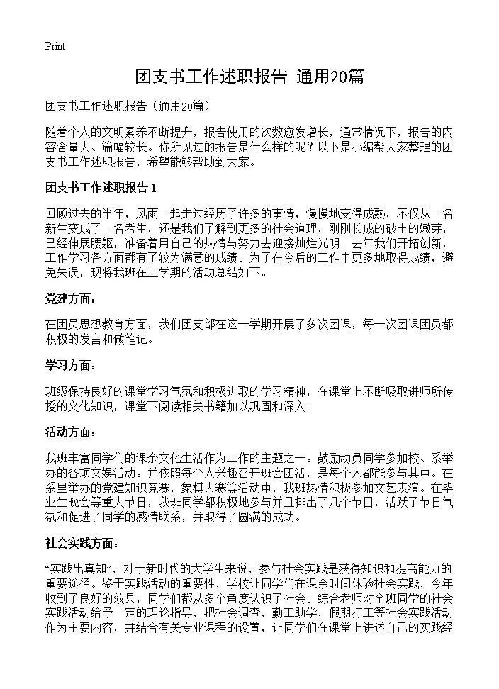 团支书工作述职报告20篇