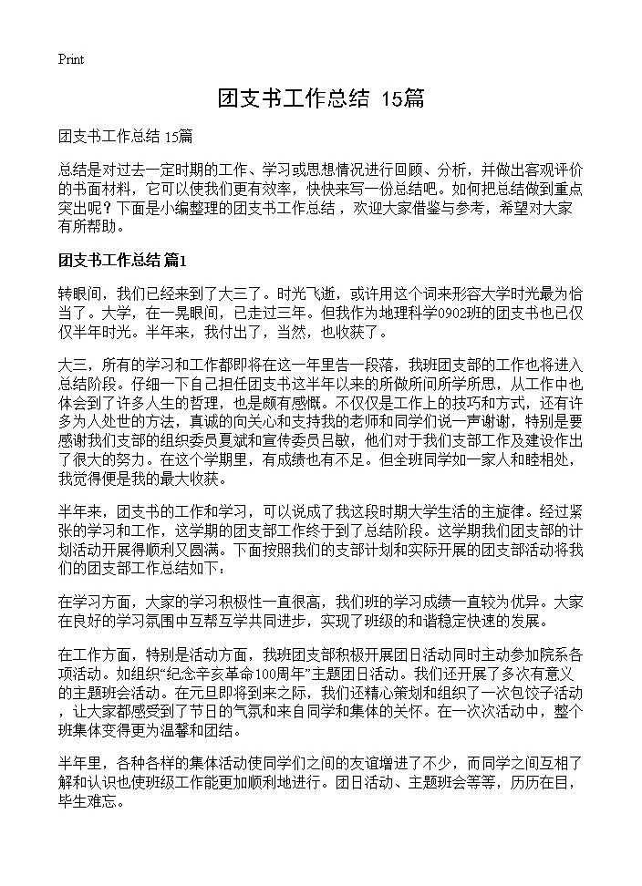 团支书工作总结 15篇