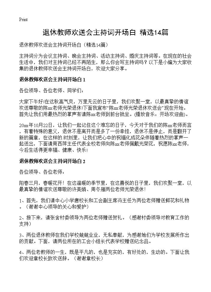 退休教师欢送会主持词开场白14篇