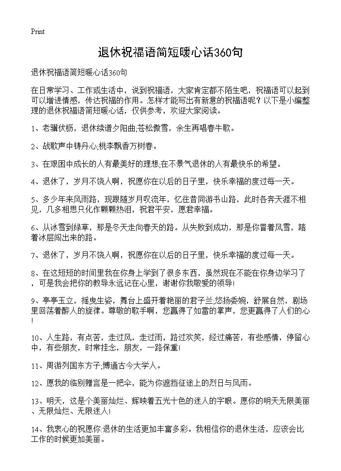 退休祝福语简短暖心话360句