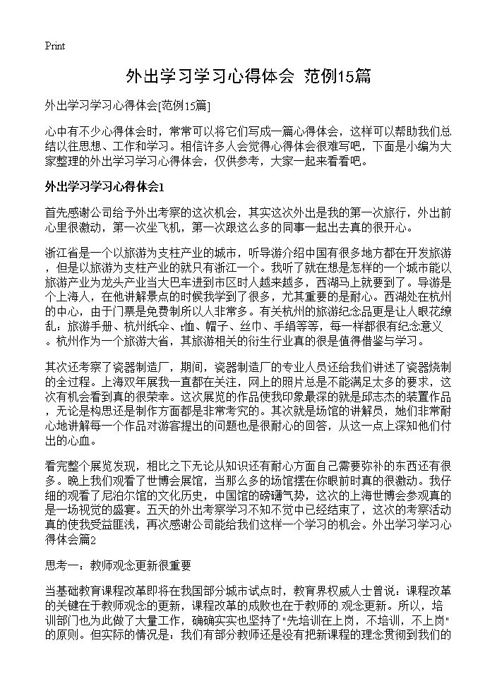 外出学习学习心得体会15篇