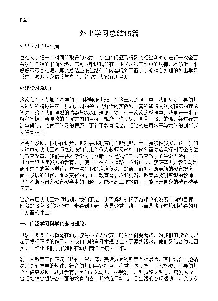 外出学习总结15篇