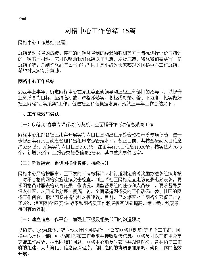 网格中心工作总结15篇