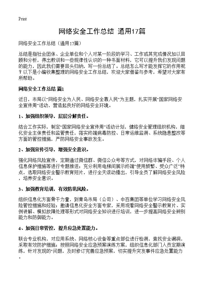 网络安全工作总结17篇