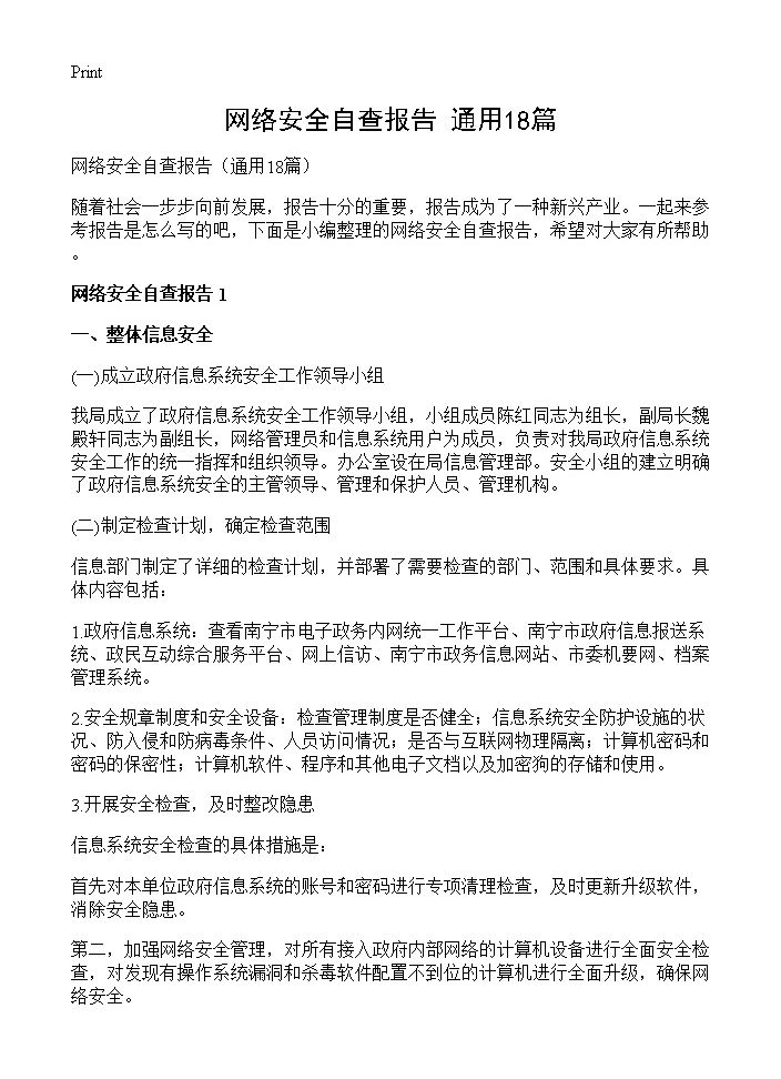 网络安全自查报告18篇