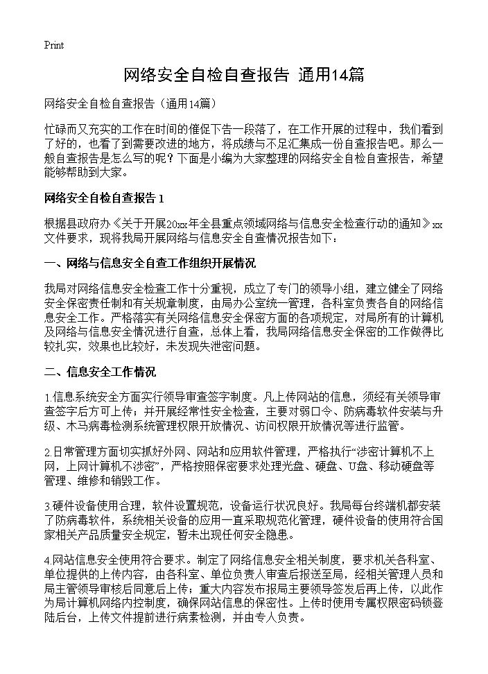 网络安全自检自查报告14篇