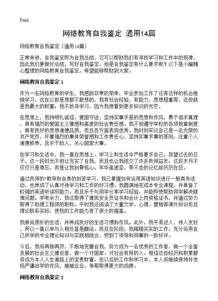 网络教育自我鉴定14篇