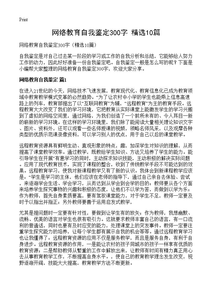 网络教育自我鉴定300字10篇