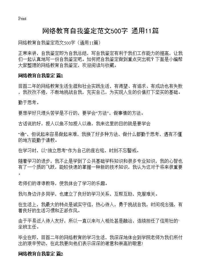 网络教育自我鉴定范文500字11篇