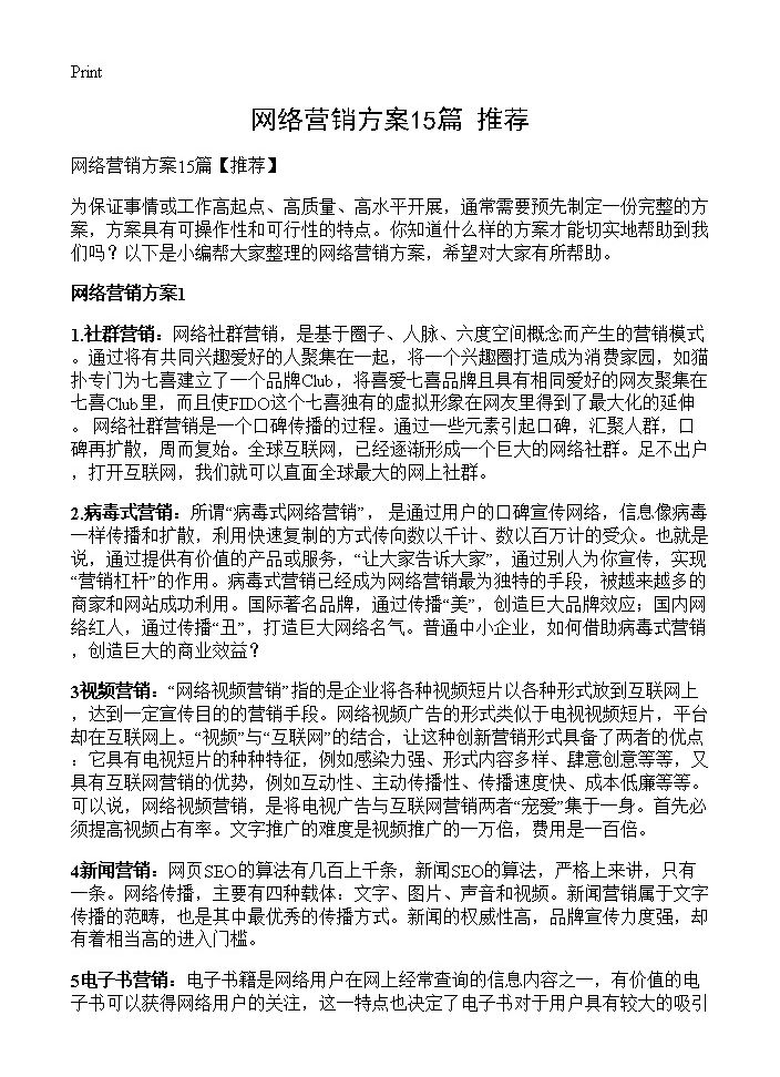 网络营销方案15篇