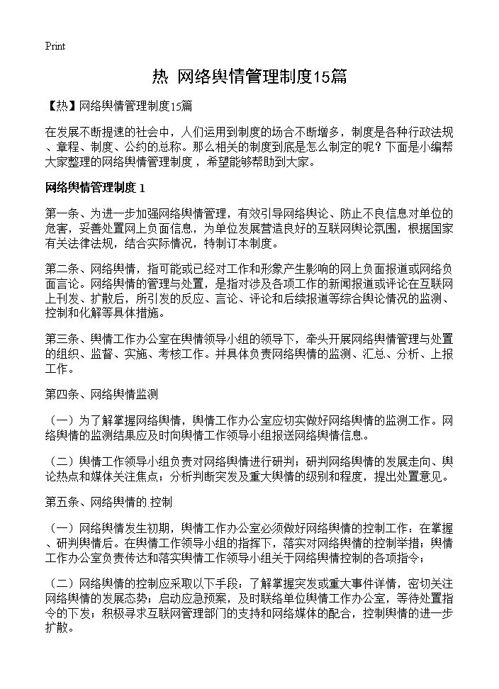 网络舆情管理制度15篇