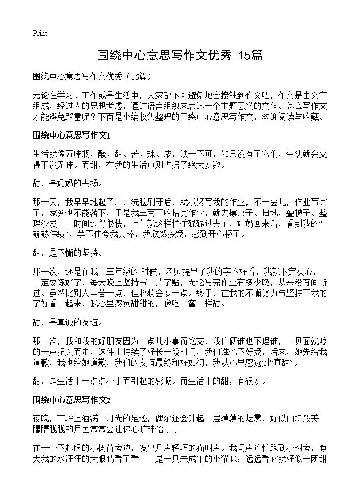 围绕中心意思写作文优秀15篇