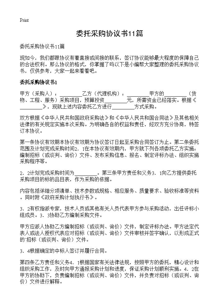 委托采购协议书11篇