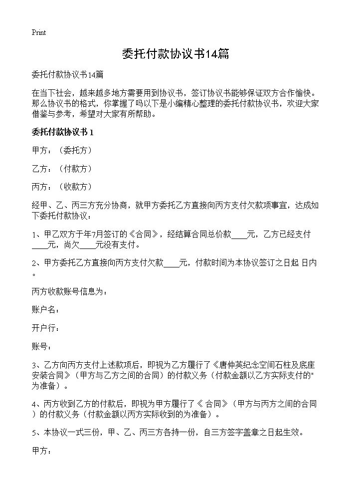 委托付款协议书14篇