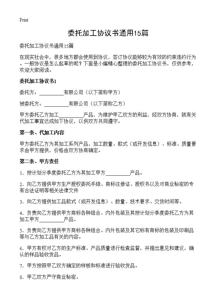 委托加工协议书通用15篇