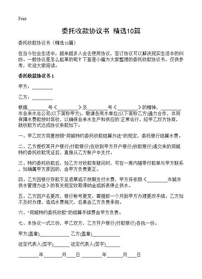 委托收款协议书10篇