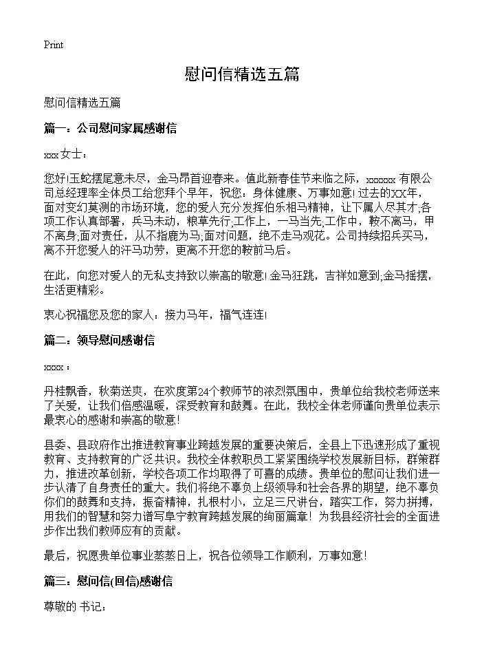 慰问信精选五篇