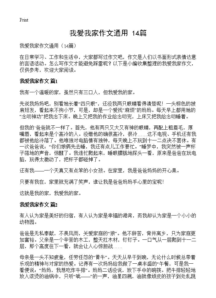 我爱我家作文通用14篇