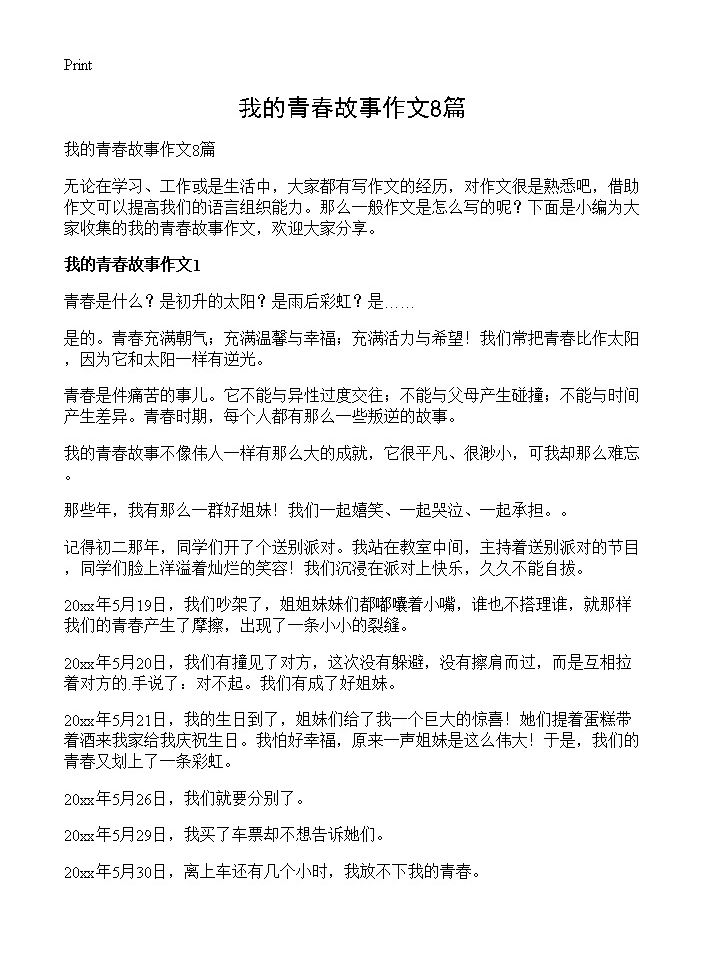 我的青春故事作文8篇