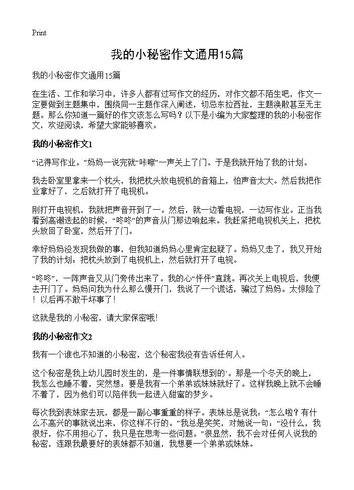 我的小秘密作文通用15篇