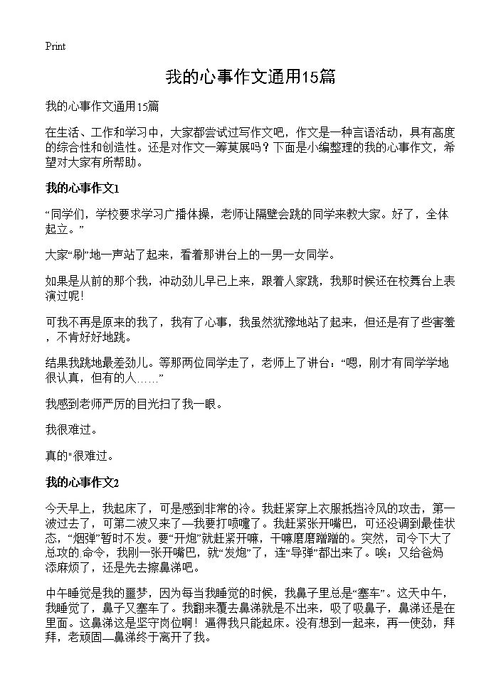 我的心事作文通用15篇