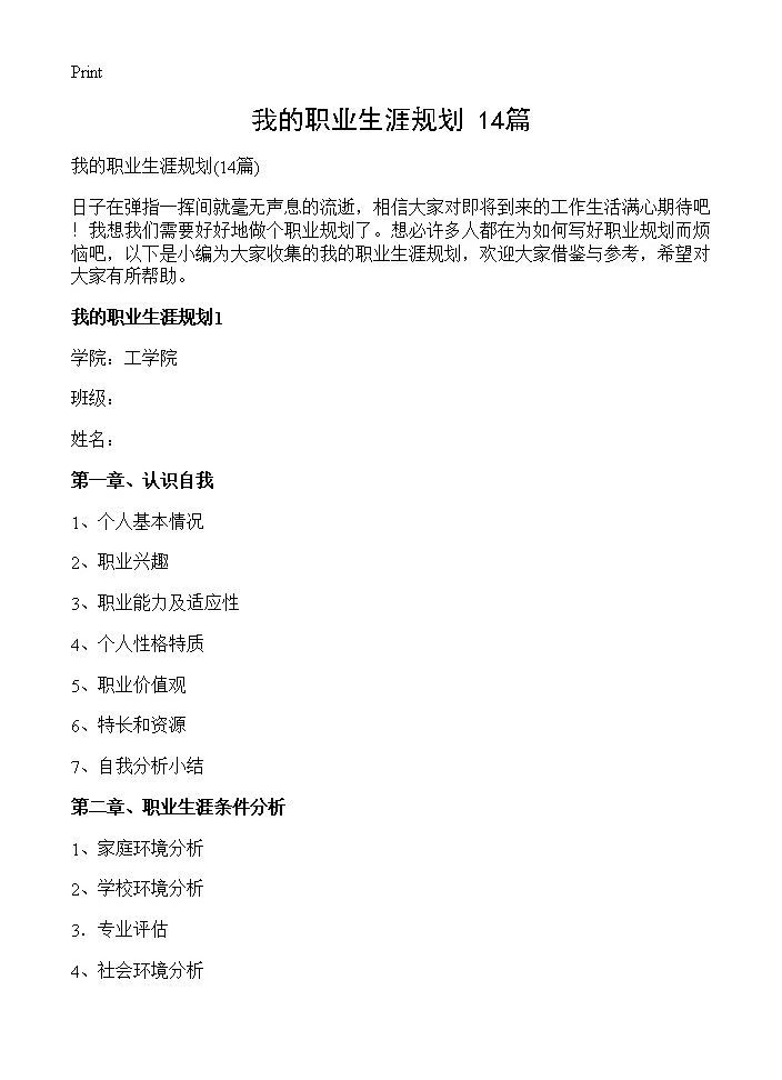 我的职业生涯规划14篇