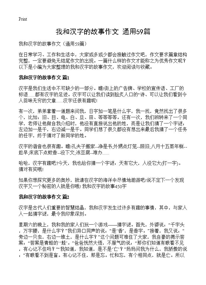 我和汉字的故事作文59篇