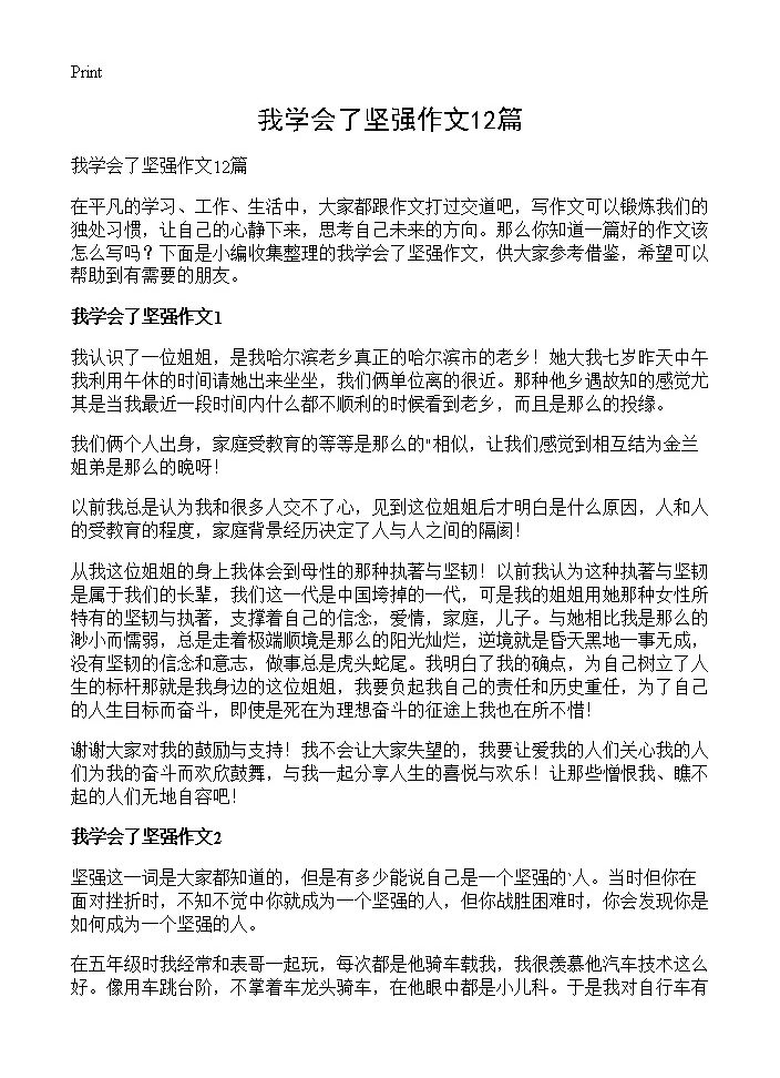 我学会了坚强作文12篇