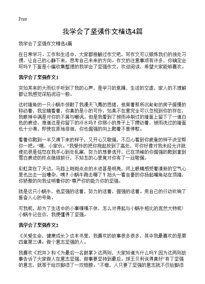 我学会了坚强作文精选4篇