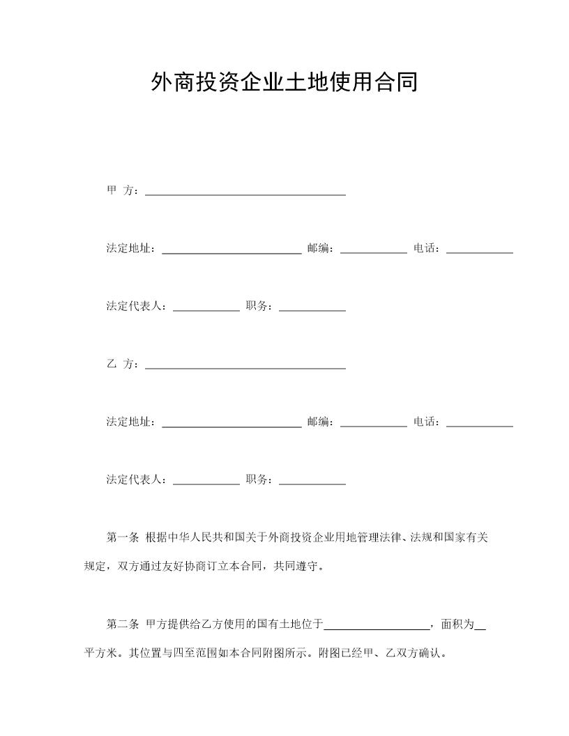 外商投资企业土地使用合同