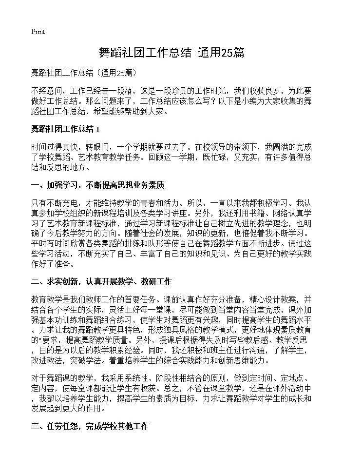 舞蹈社团工作总结25篇