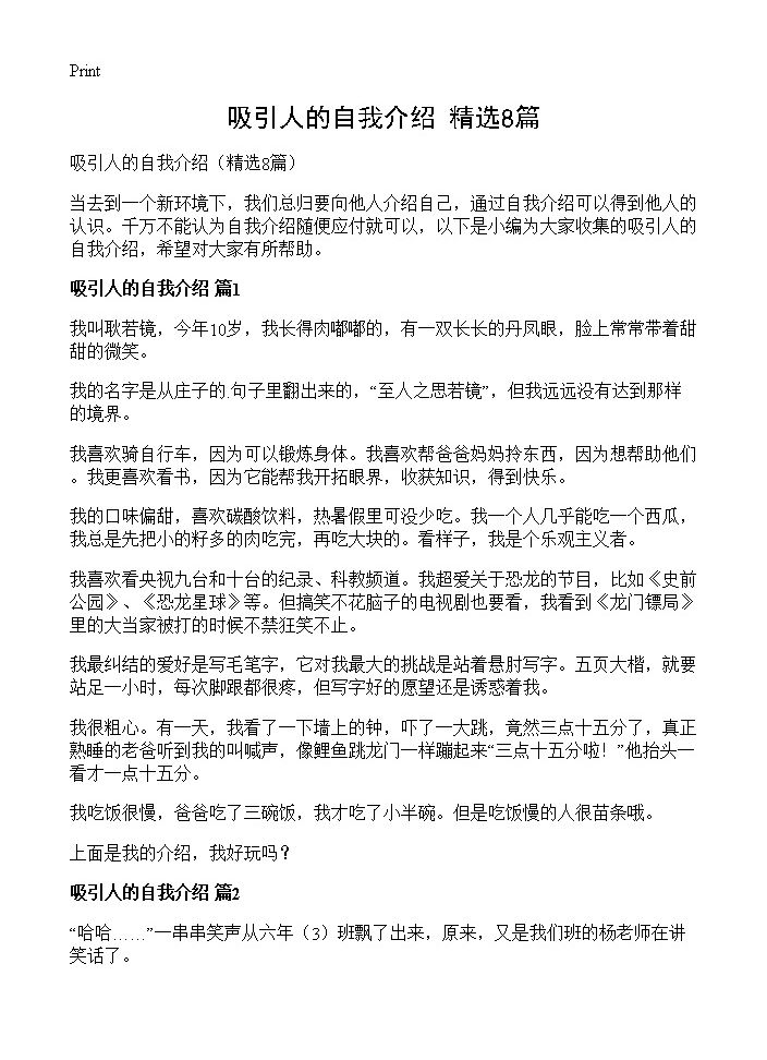 吸引人的自我介绍8篇