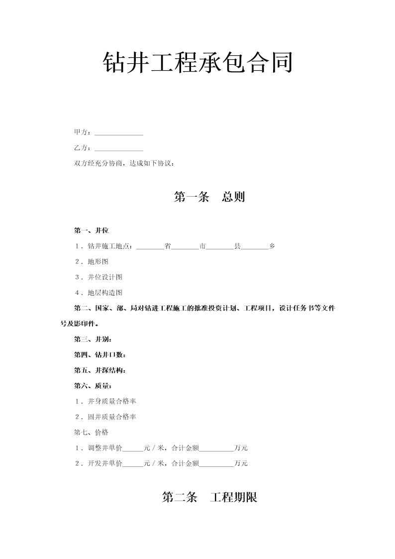 钻井工程承包合同