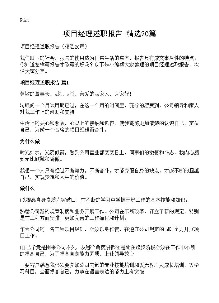 项目经理述职报告20篇