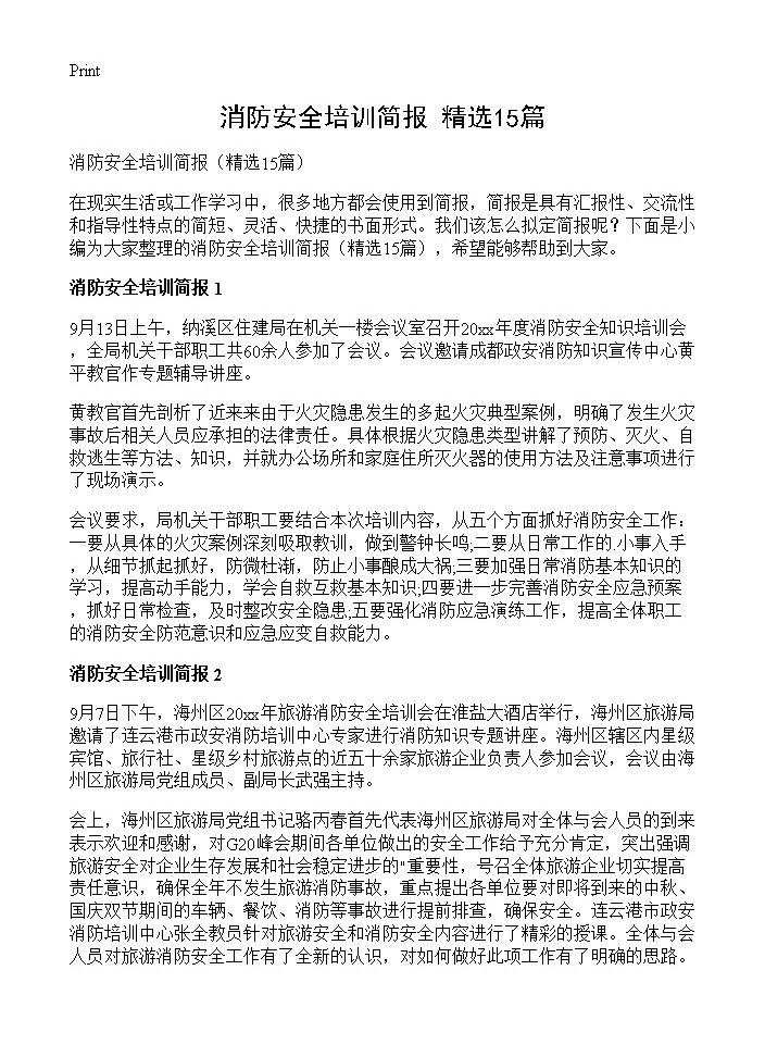 消防安全培训简报15篇